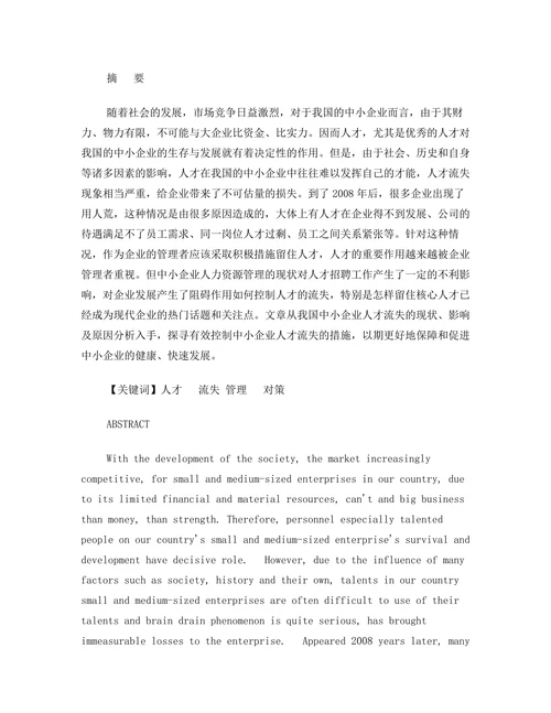 我国中小企业人才流失对策分析