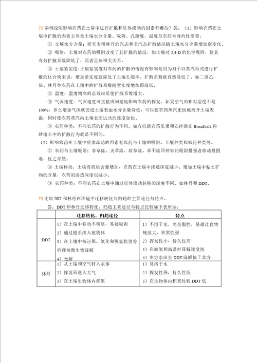 环境化学练习题课后习题自己做做看答案