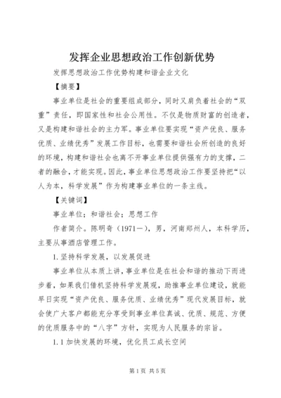 发挥企业思想政治工作创新优势 (3).docx