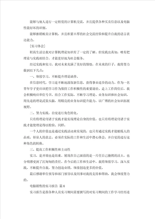 关于电脑销售的实习报告范文7篇