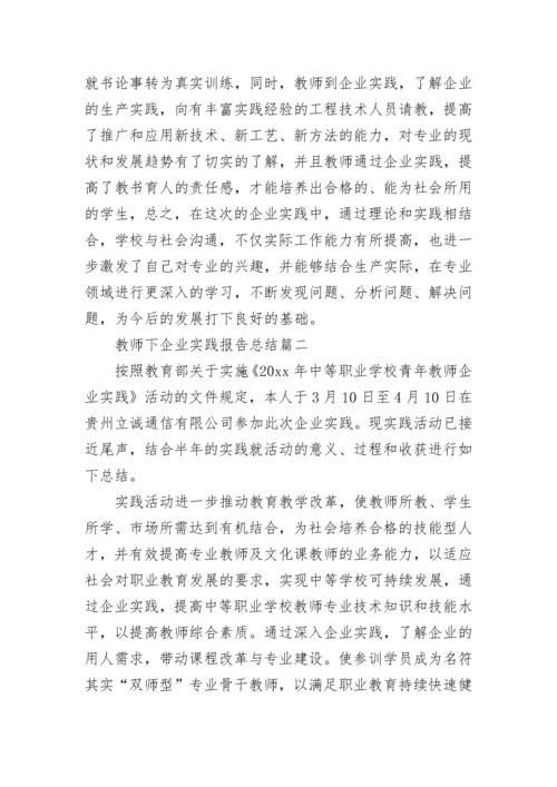 最新教师下企业实践报告总结(4篇).docx