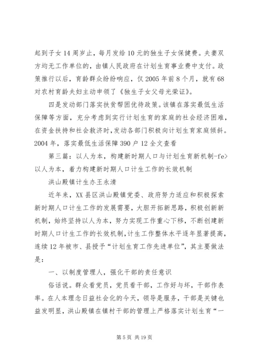 以人为本,构建新时期人口与计划生育新机制范文大全.docx