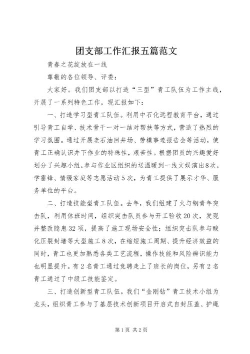 团支部工作汇报五篇范文.docx