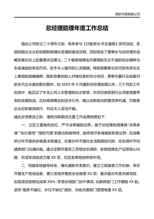 总经理助理年度工作总结