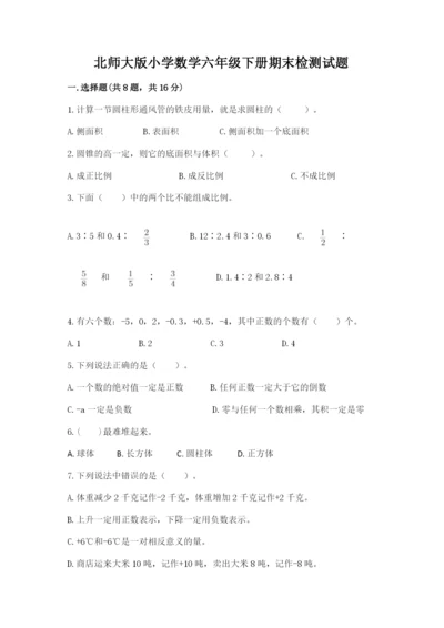 北师大版小学数学六年级下册期末检测试题（综合题）.docx