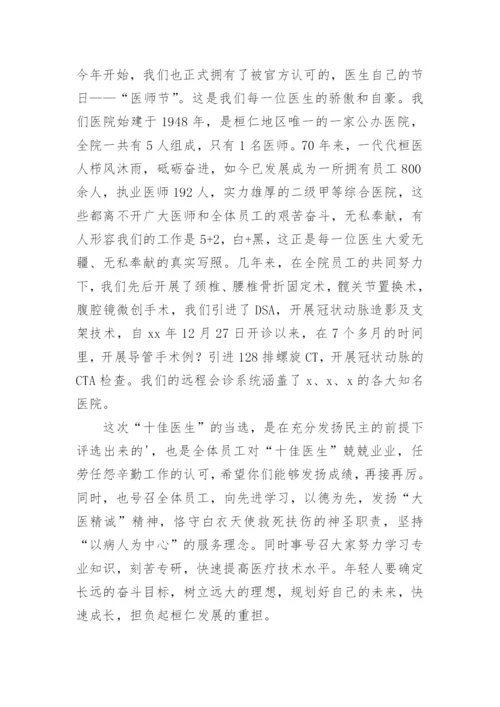 医师节表彰大会领导讲话稿.docx