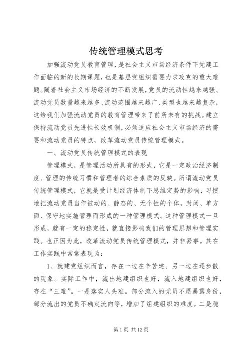 传统管理模式思考.docx