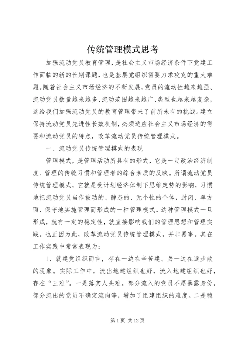 传统管理模式思考.docx