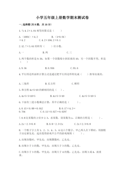 小学五年级上册数学期末测试卷附答案【b卷】.docx