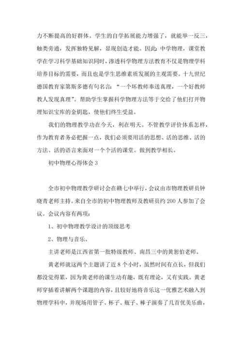 初中物理心得体会.docx