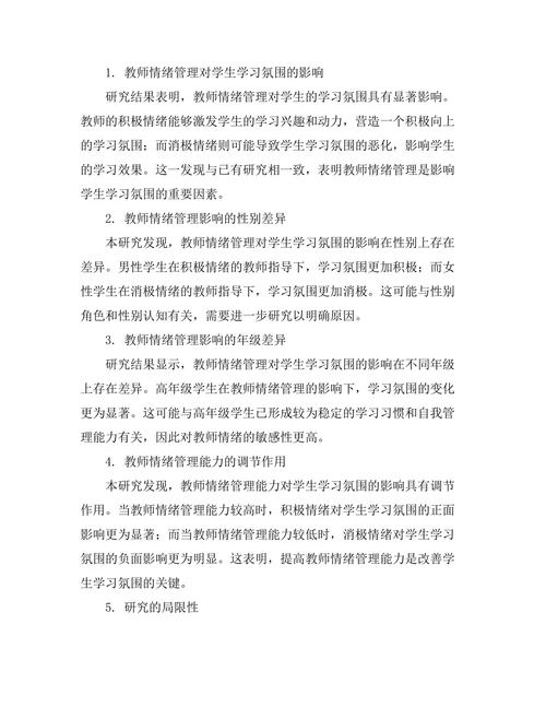 教师情绪管理对学生学习氛围的影响