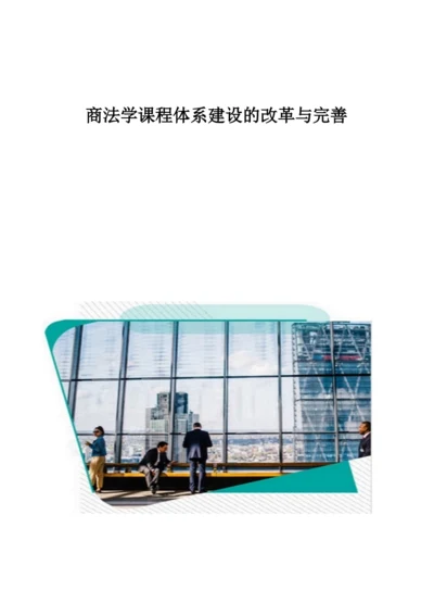 商法学课程体系建设的改革与完善.docx