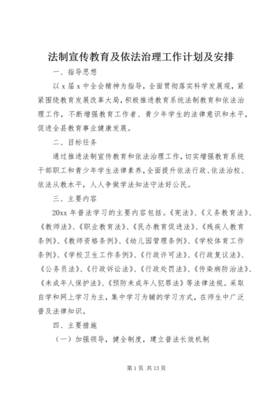 法制宣传教育及依法治理工作计划及安排.docx