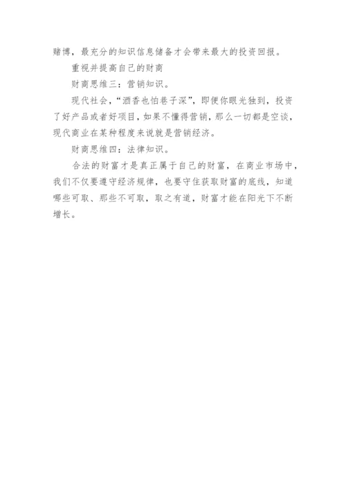 财商思维怎样提高.docx