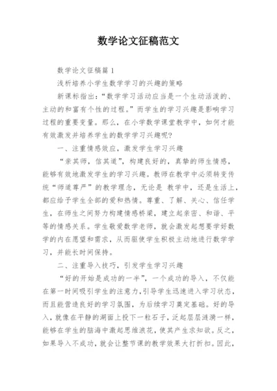 数学论文征稿范文.docx