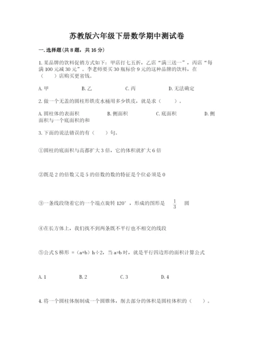 苏教版六年级下册数学期中测试卷【含答案】.docx