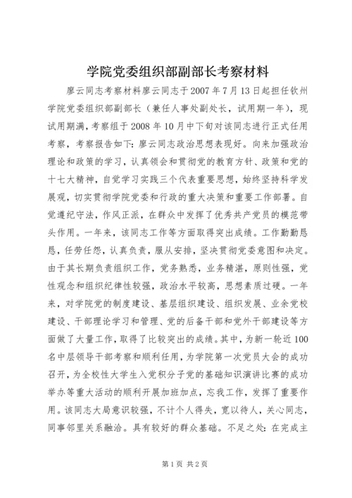 学院党委组织部副部长考察材料.docx