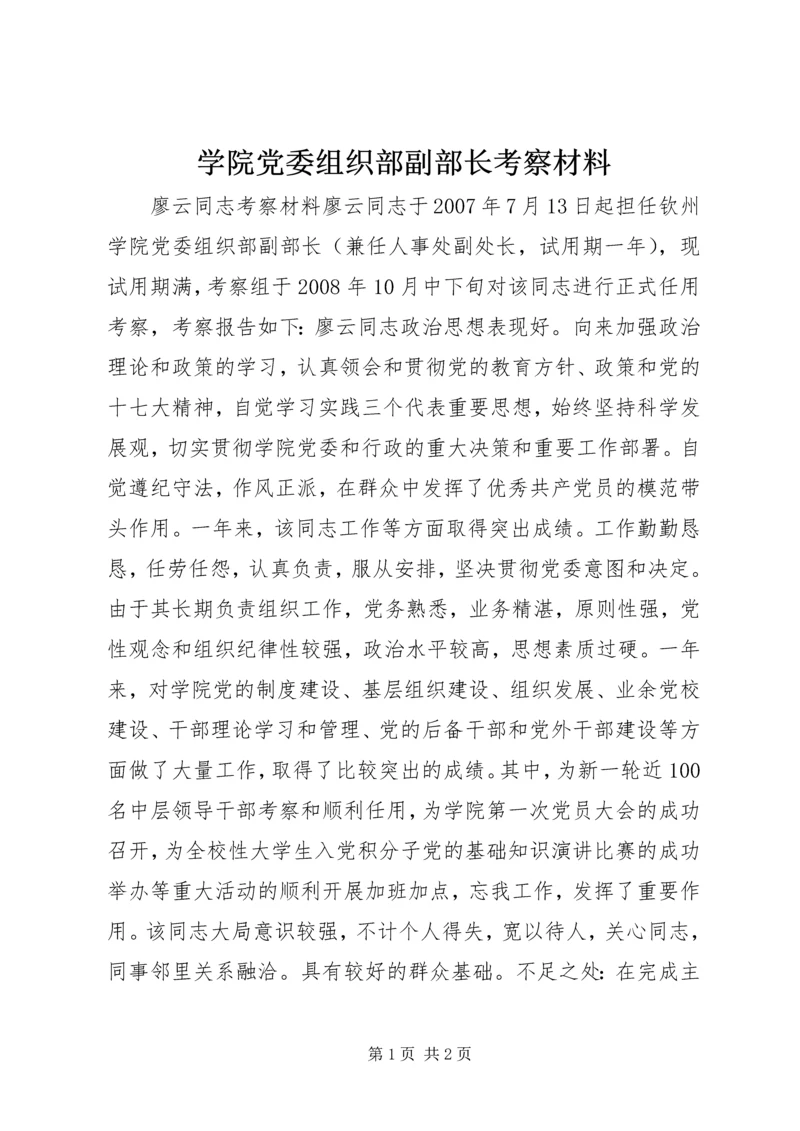 学院党委组织部副部长考察材料.docx