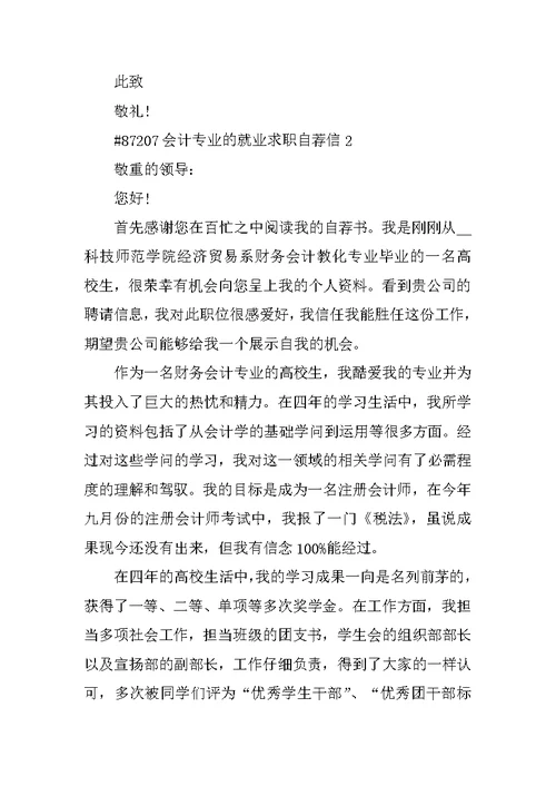 会计专业的就业求职自荐信