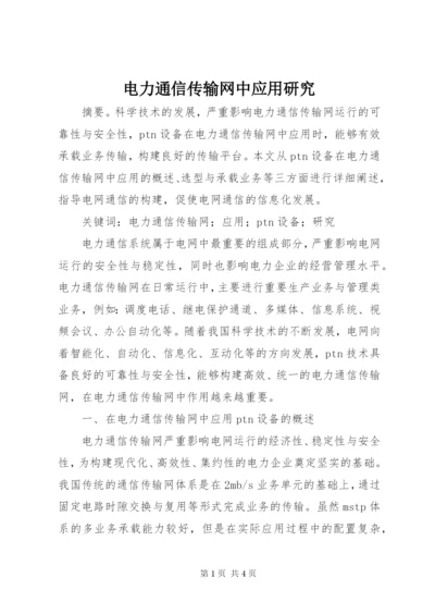 电力通信传输网中应用研究.docx