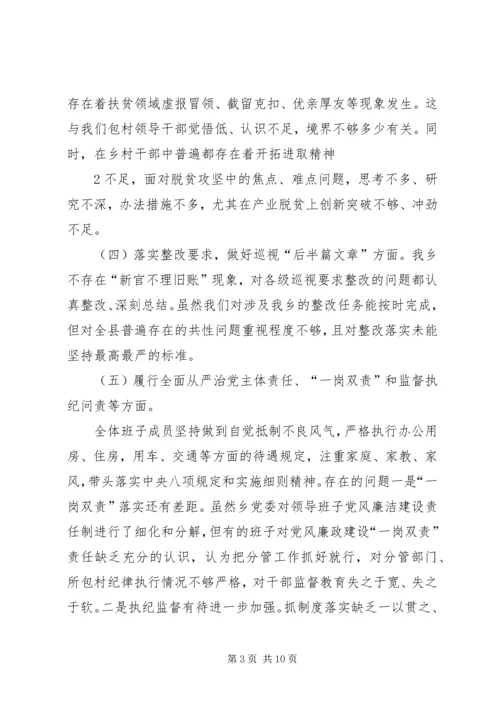 乡镇领导班子巡视整改专题民主生活会对照检查.docx