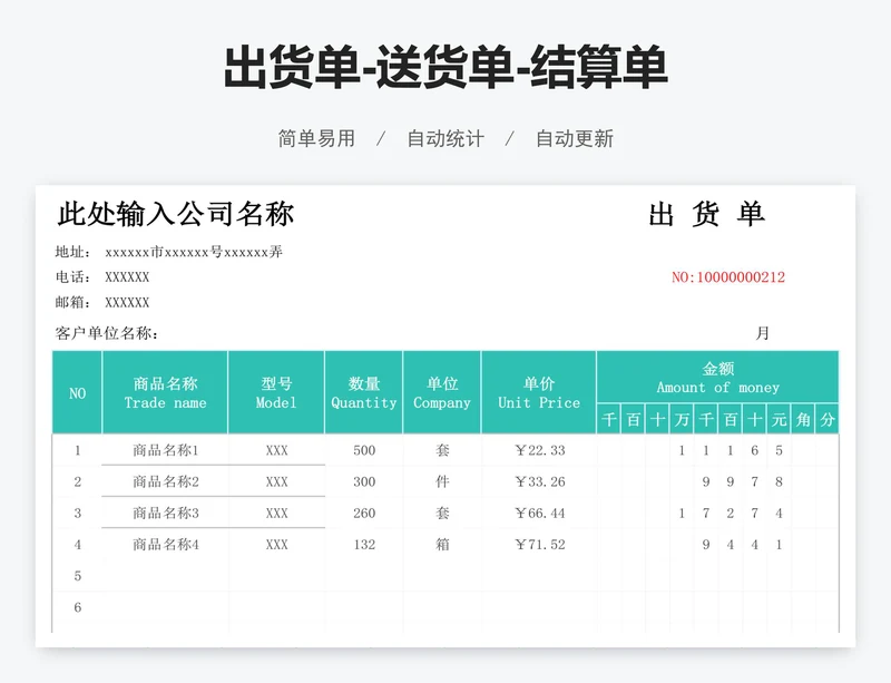 出货单-送货单-结算单
