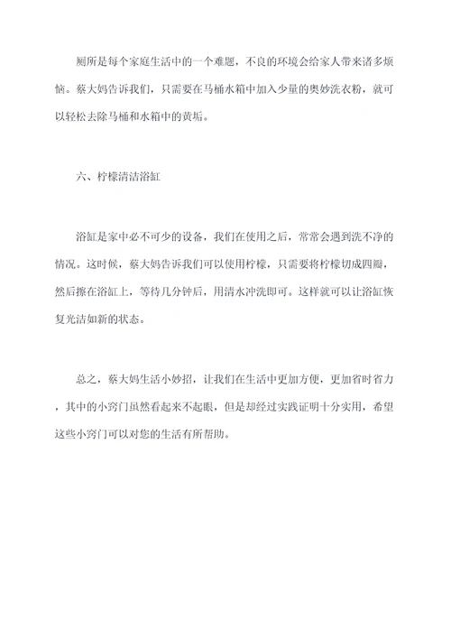 蔡大妈生活小妙招