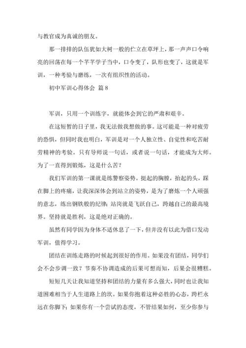 初中军训心得体会模板汇编10篇（二）.docx