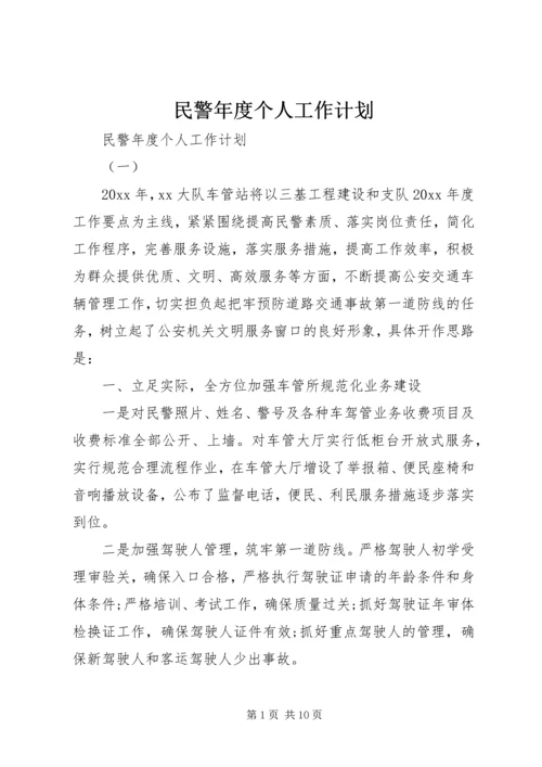 民警年度个人工作计划.docx