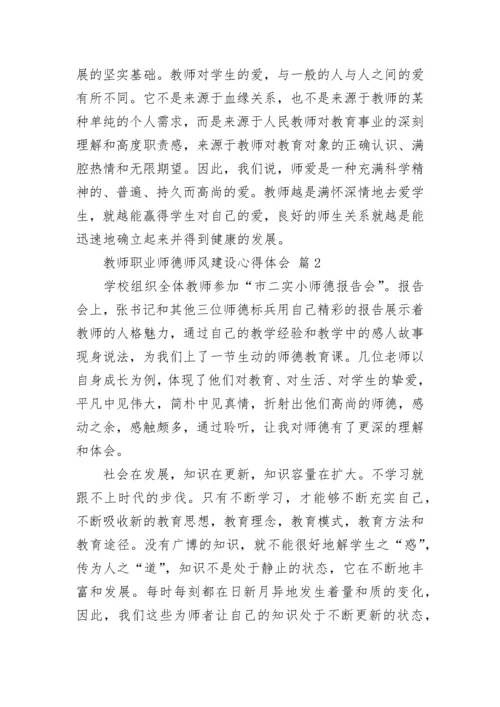 教师职业师德师风建设心得体会.docx