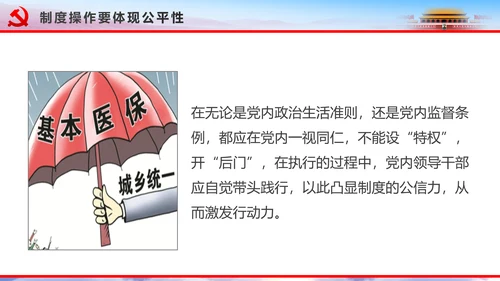 解读2016十八届六中全会党课PPT模板