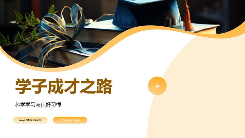 学子成才之路