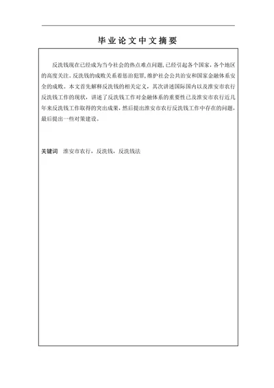 反洗钱毕业论文