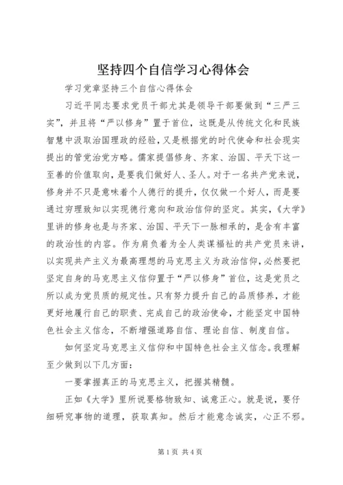坚持四个自信学习心得体会 (3).docx