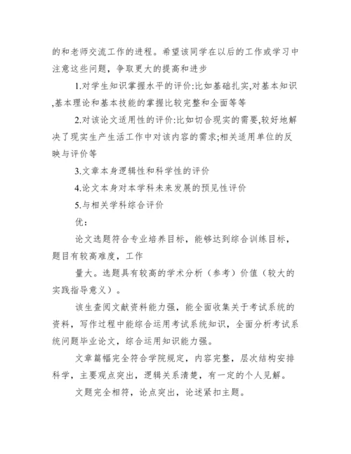 毕业论文指导老师评语95587.docx
