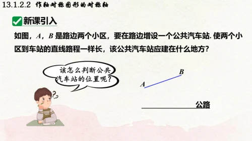 人教版数学八年级上册13.1.2.2  作轴对称图形的对称轴课件（共19张PPT）