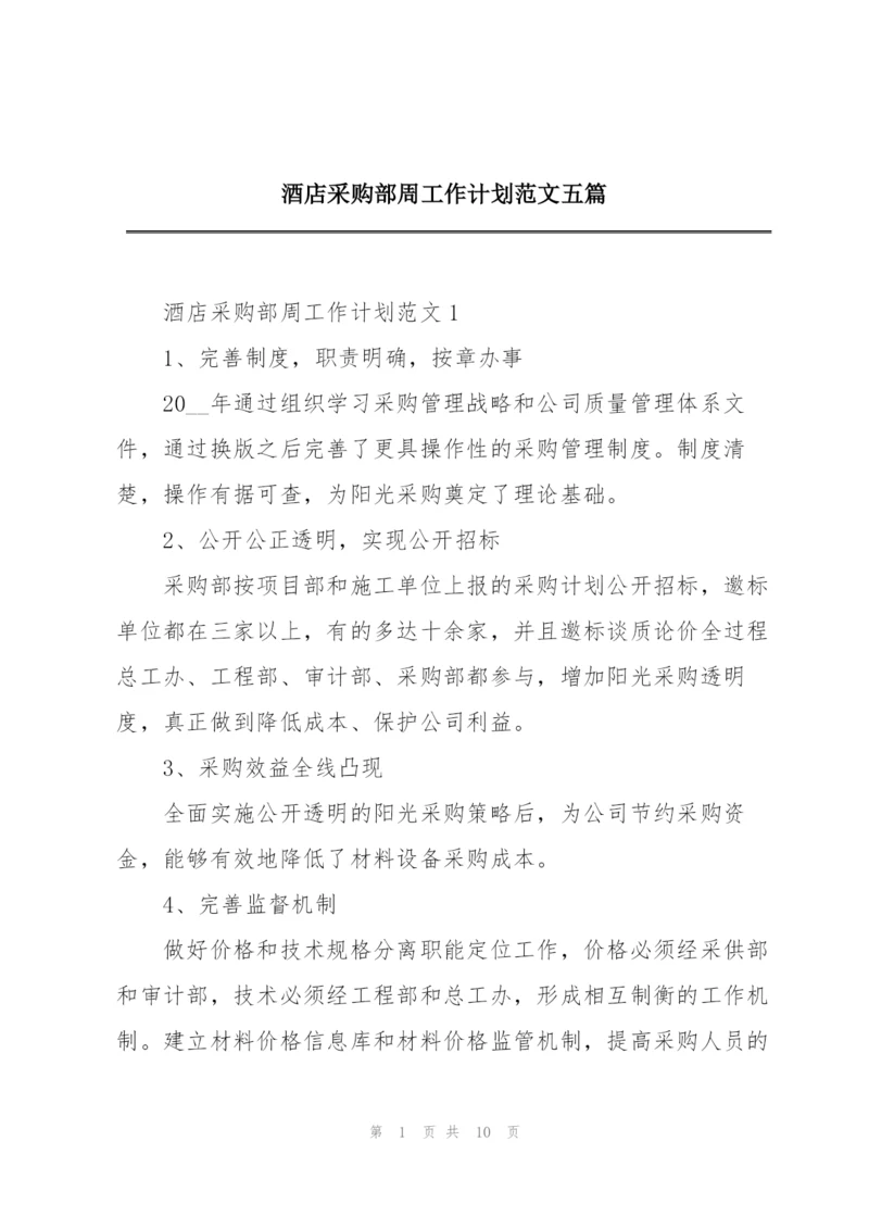 酒店采购部周工作计划范文五篇.docx