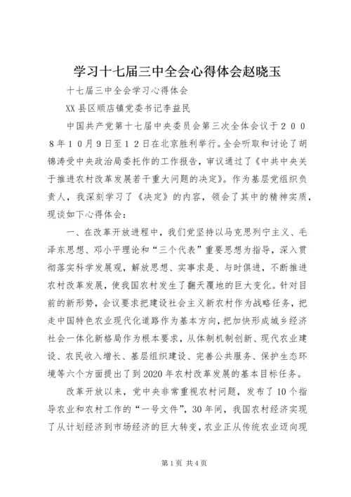 学习十七届三中全会心得体会赵晓玉 (3).docx