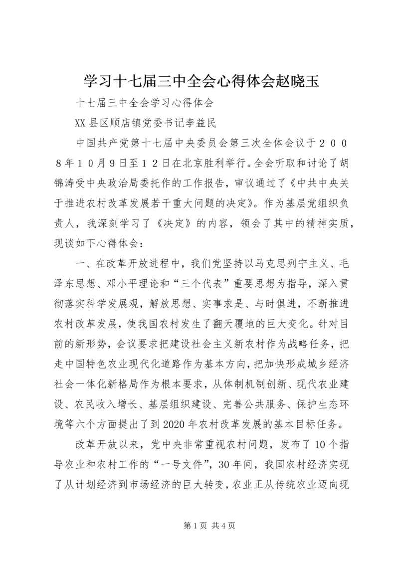 学习十七届三中全会心得体会赵晓玉 (3).docx