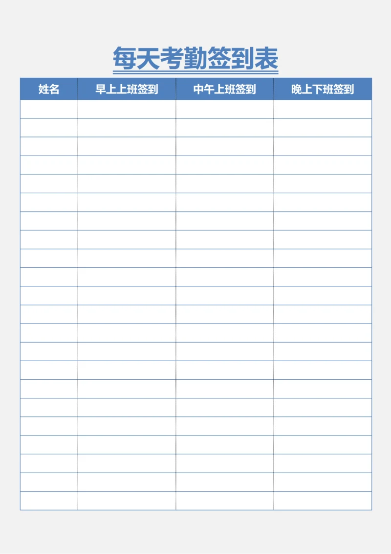 每天考勤签到表