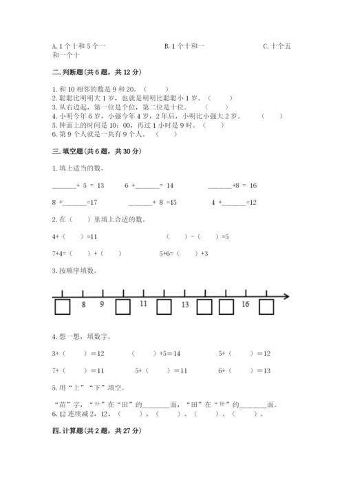 人教版一年级上册数学期末测试卷精品【满分必刷】.docx