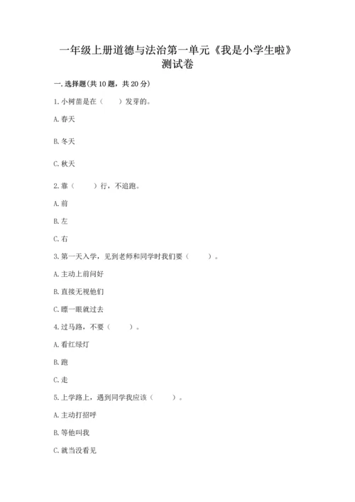 一年级上册道德与法治第一单元《我是小学生啦》测试卷附参考答案【满分必刷】.docx