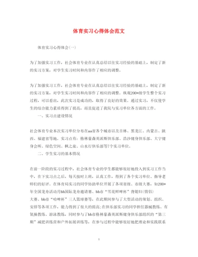 精编体育实习心得体会范文.docx
