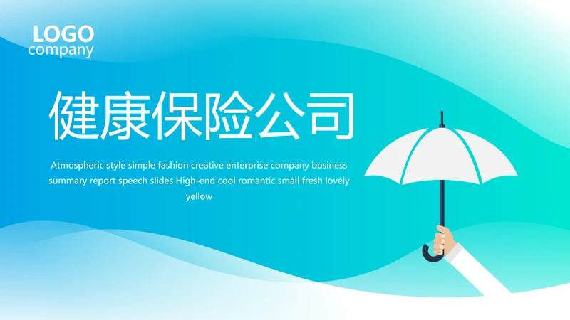蓝色简约大方保险行业保险公司动态PPT模板