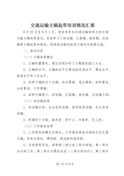 交通运输文稿起草培训情况汇报.docx