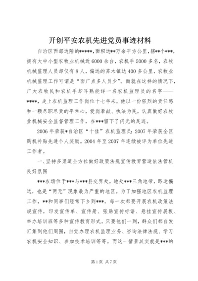 开创平安农机先进党员事迹材料_1.docx