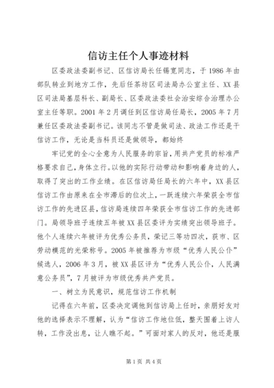 信访主任个人事迹材料.docx