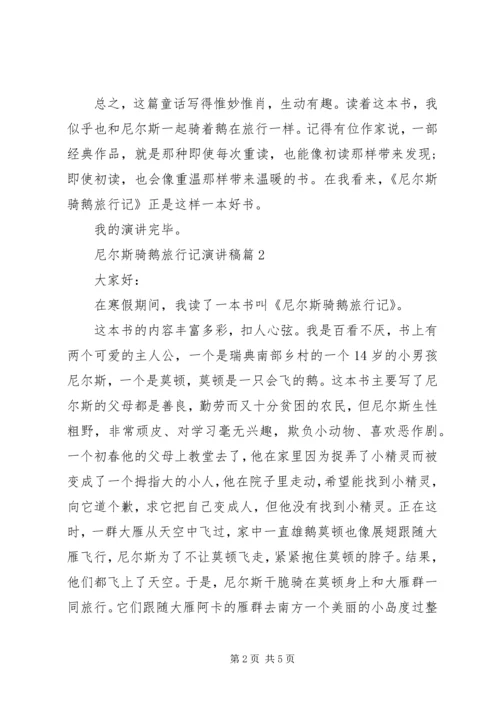 尼尔斯骑鹅旅行记演讲稿3篇.docx