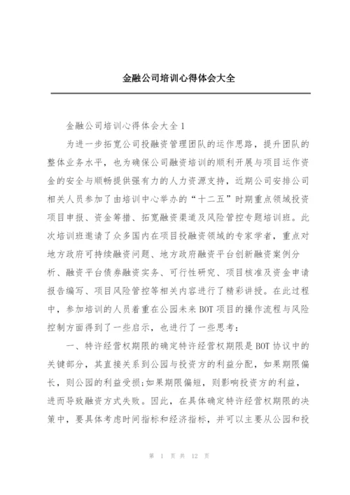 金融公司培训心得体会大全.docx