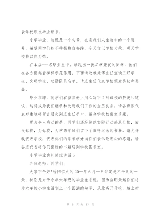 小学毕业典礼简短讲话五篇.docx